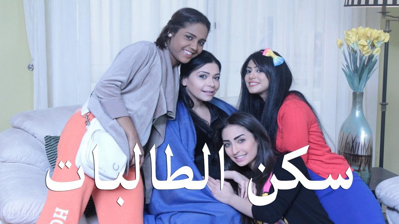 مسلسل سكن الطالبات الحلقة 29 التاسعة والعشرون