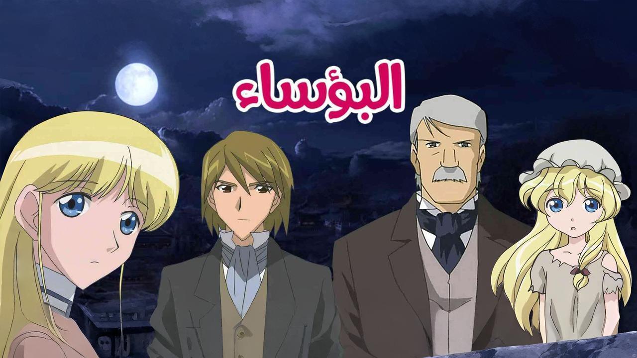 انمي البؤساء الموسم الاول الحلقة 17 السابعة عشر مدبلجة