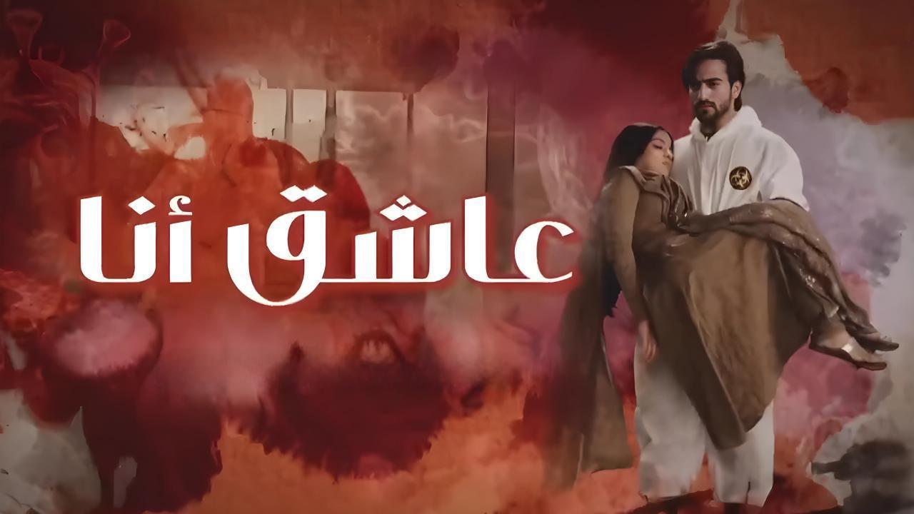 مسلسل عاشق انا 2 الحلقة 7 السابعة مدبلجة