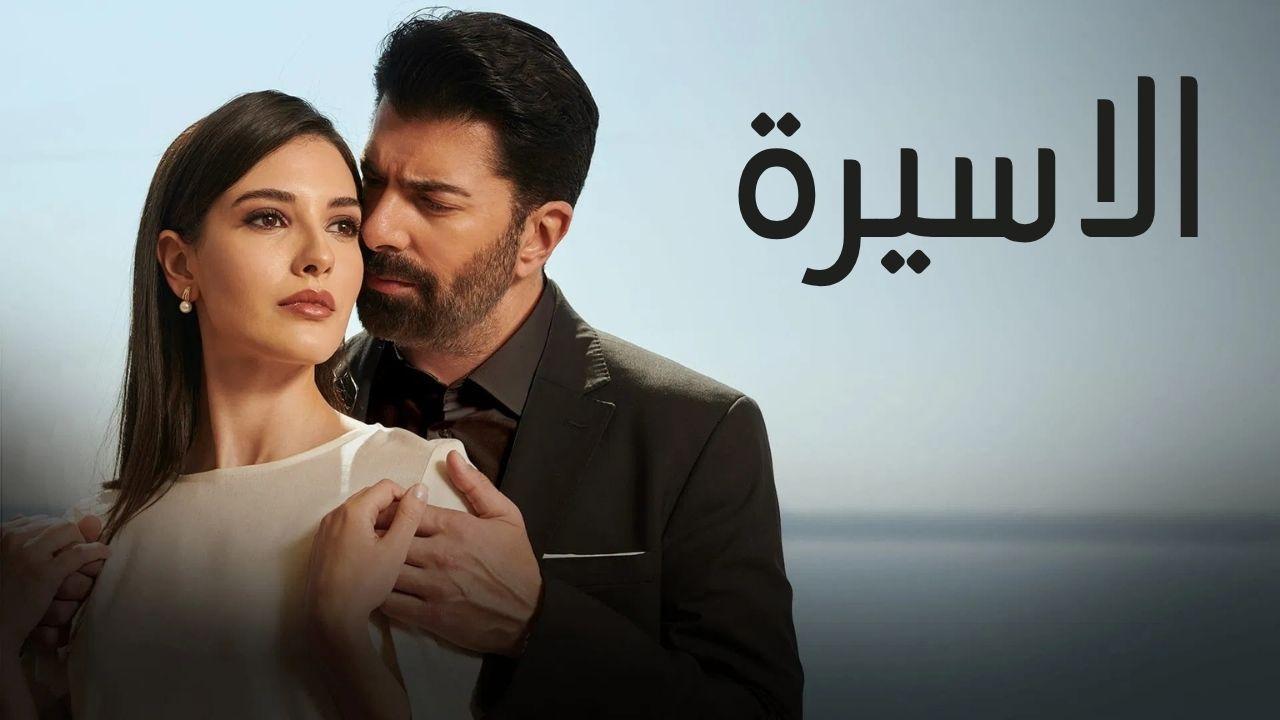 مسلسل الاسيرة الحلقة 12 الثانية عشر مدبلجة